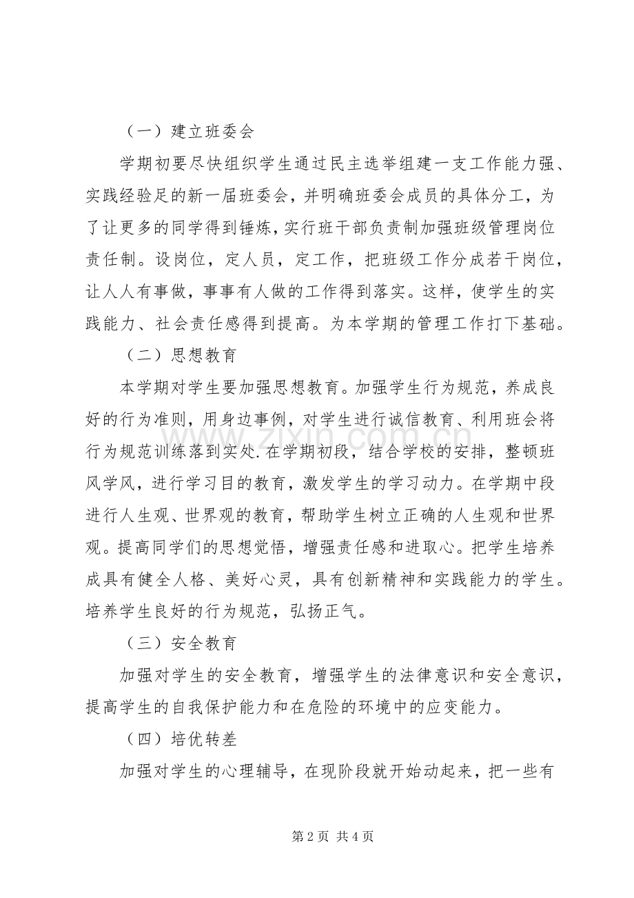 XX年上学期班班主任工作计划.docx_第2页