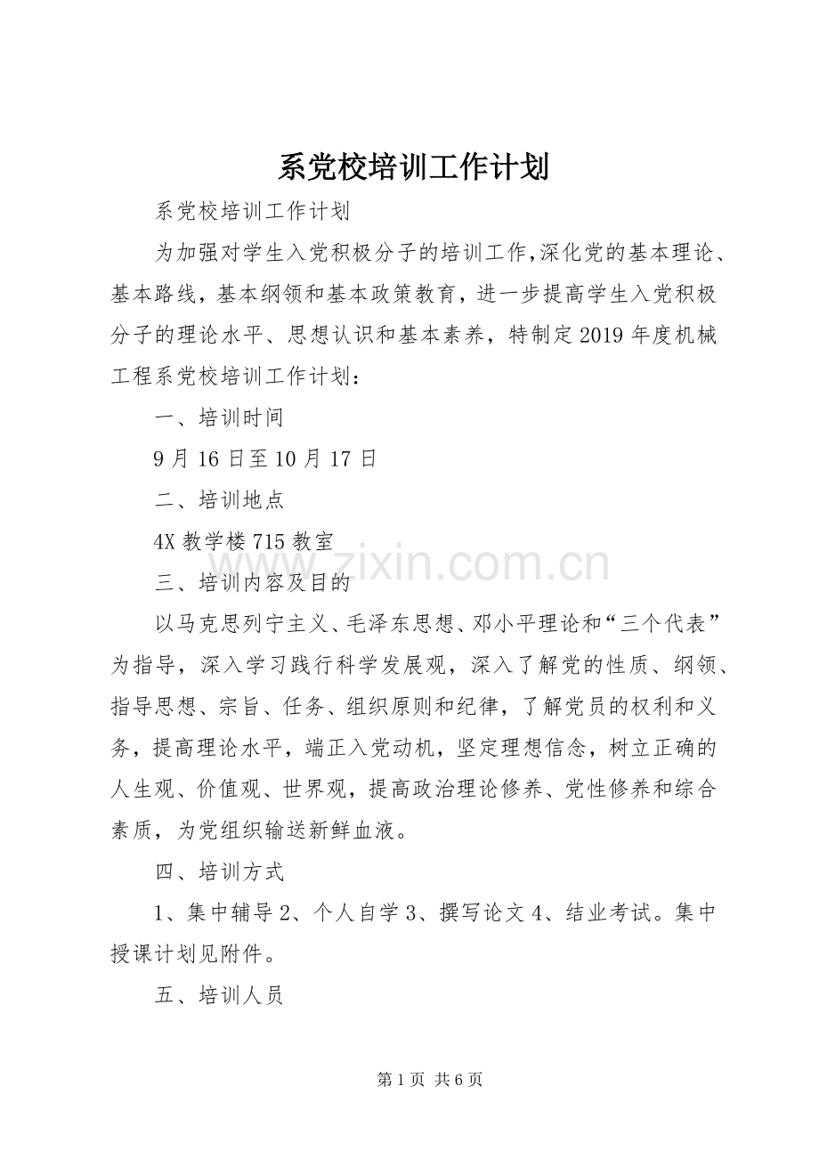 系党校培训工作计划 .docx_第1页
