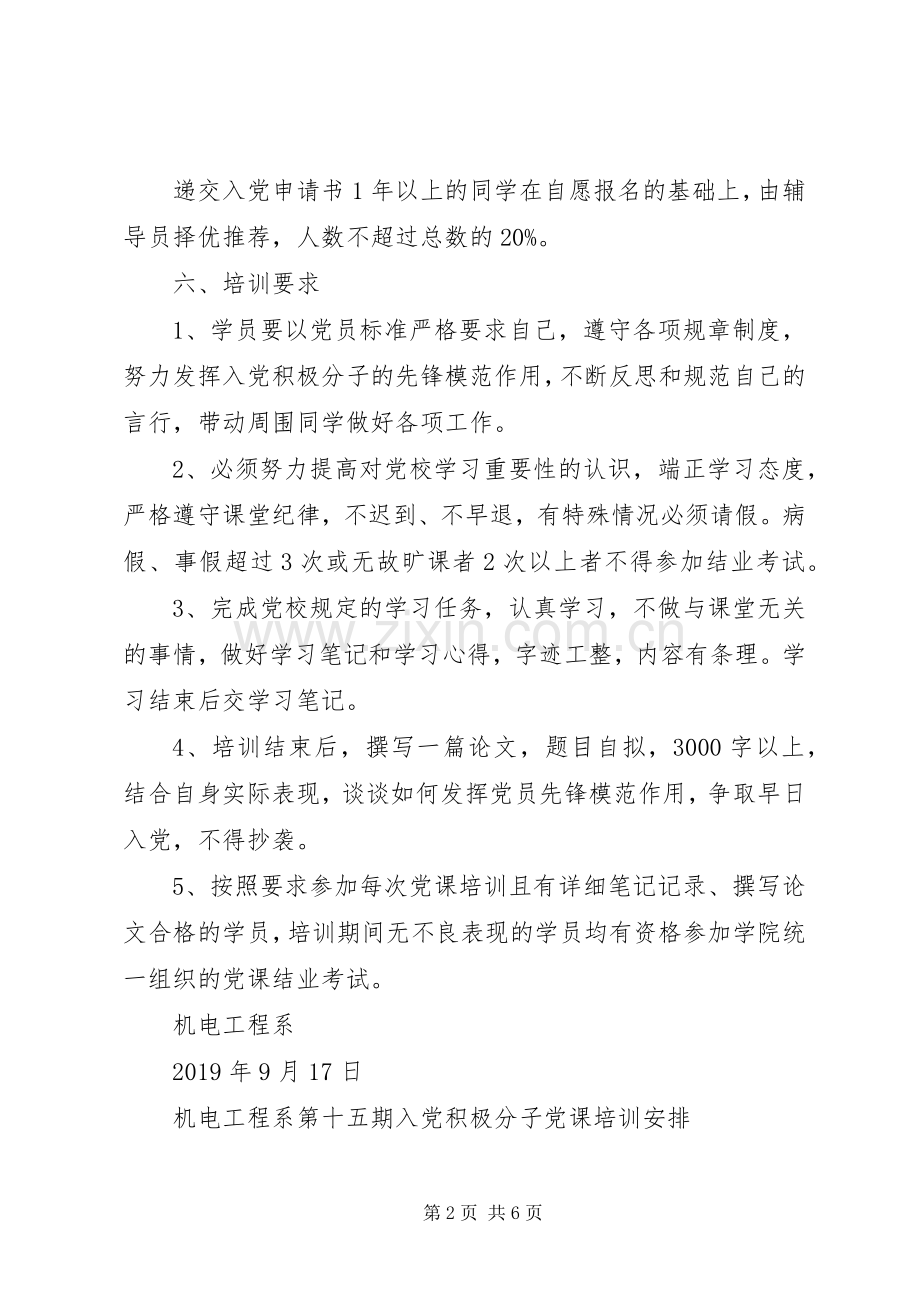 系党校培训工作计划 .docx_第2页