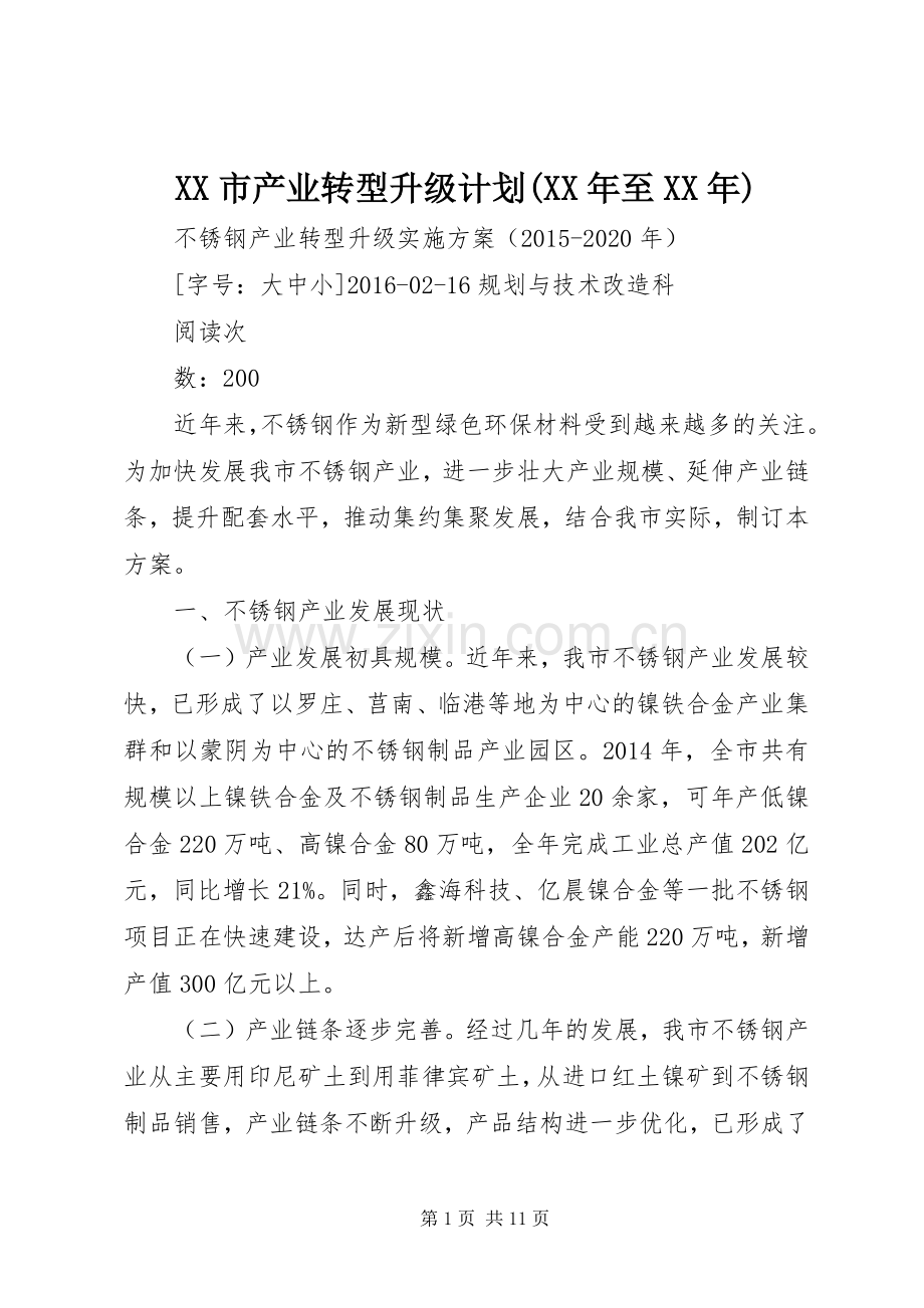 XX市产业转型升级计划(XX年至XX年)_1.docx_第1页