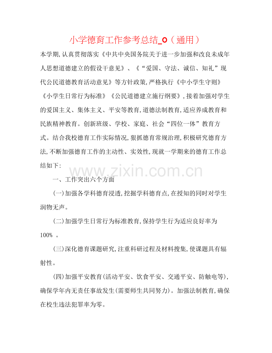 小学德育工作参考总结_0（通用）.docx_第1页
