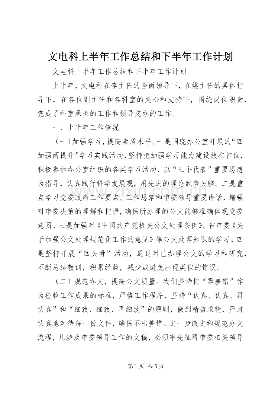 文电科上半年工作总结和下半年工作计划 .docx_第1页