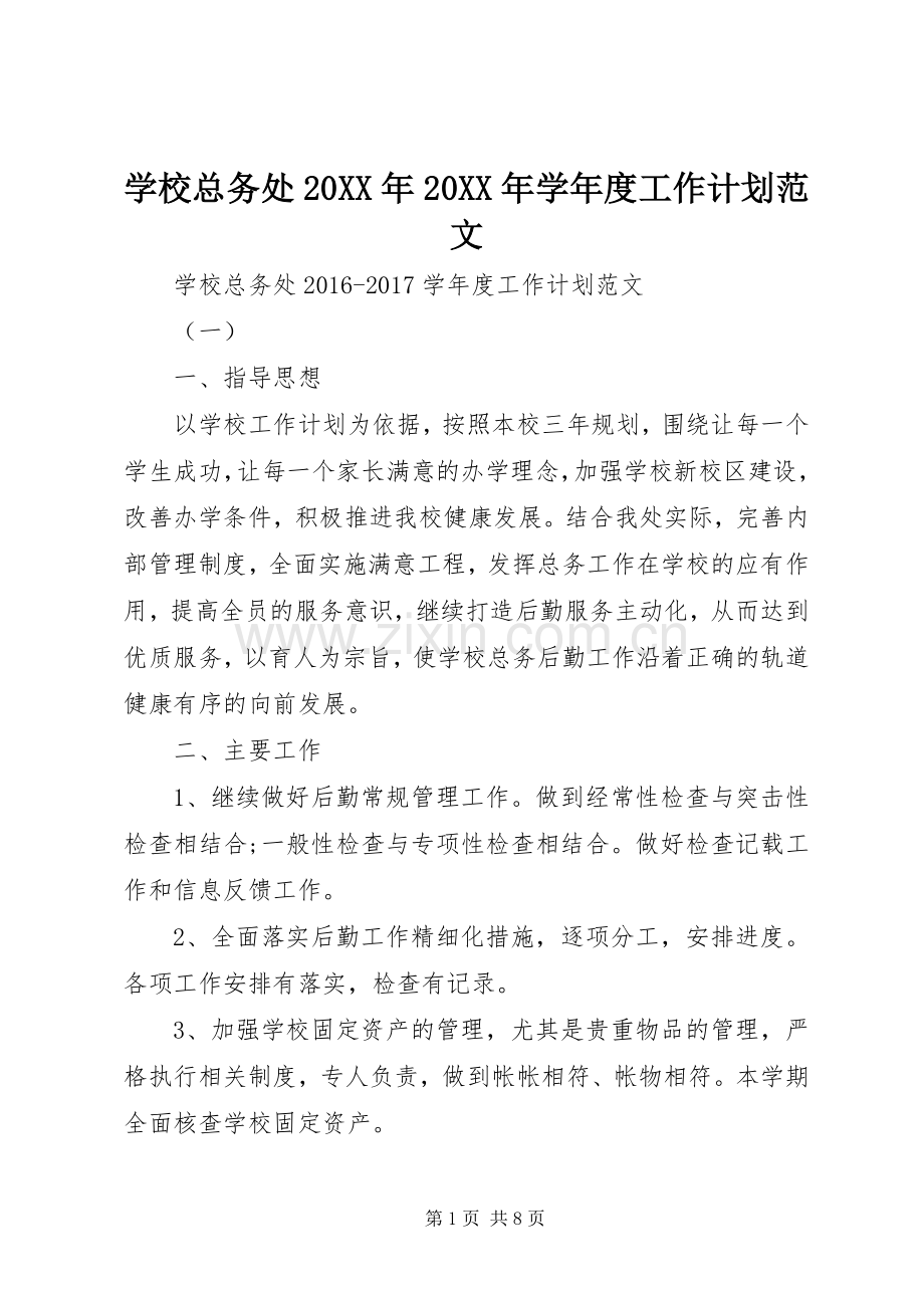 学校总务处20XX年20XX年学年度工作计划范文.docx_第1页
