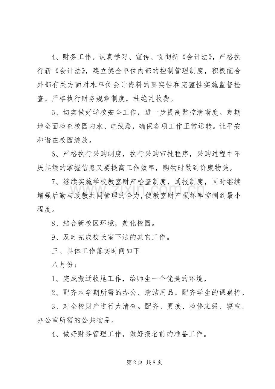 学校总务处20XX年20XX年学年度工作计划范文.docx_第2页