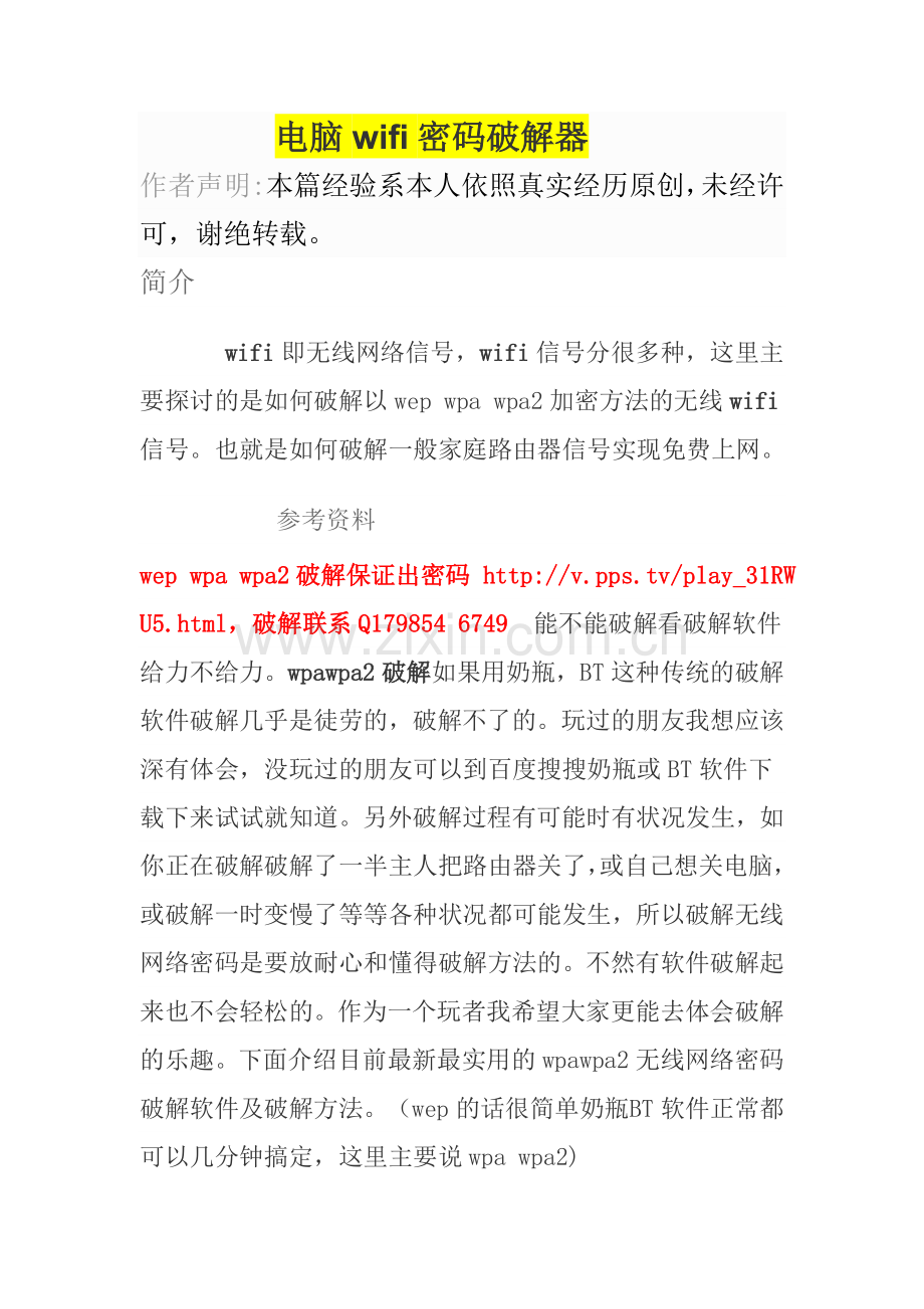 电脑wifi密码破解器.doc_第1页