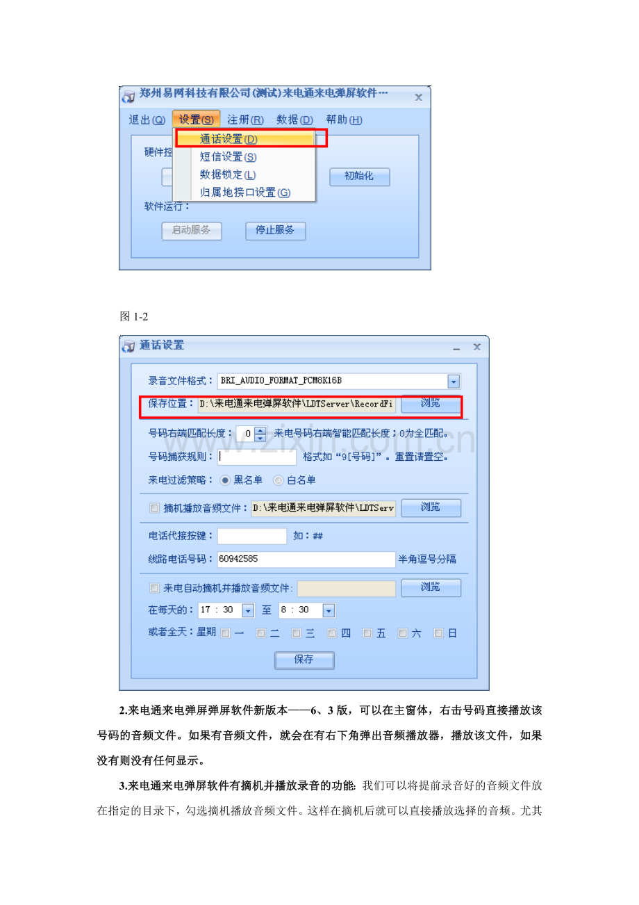 浅析来电弹屏软件录音功能及摘机播放功能.doc_第2页