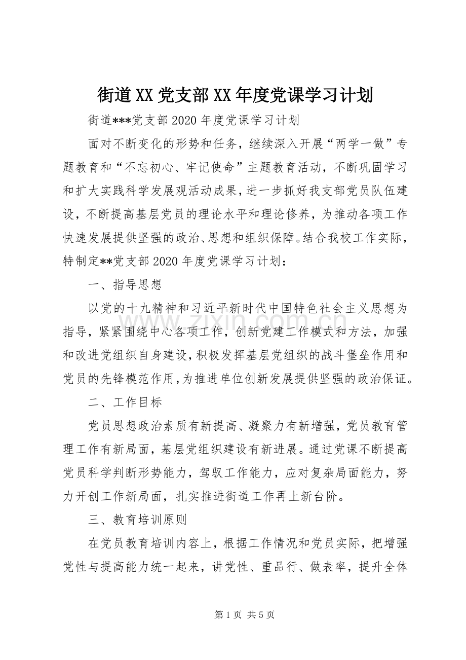 街道XX党支部XX年度党课学习计划.docx_第1页