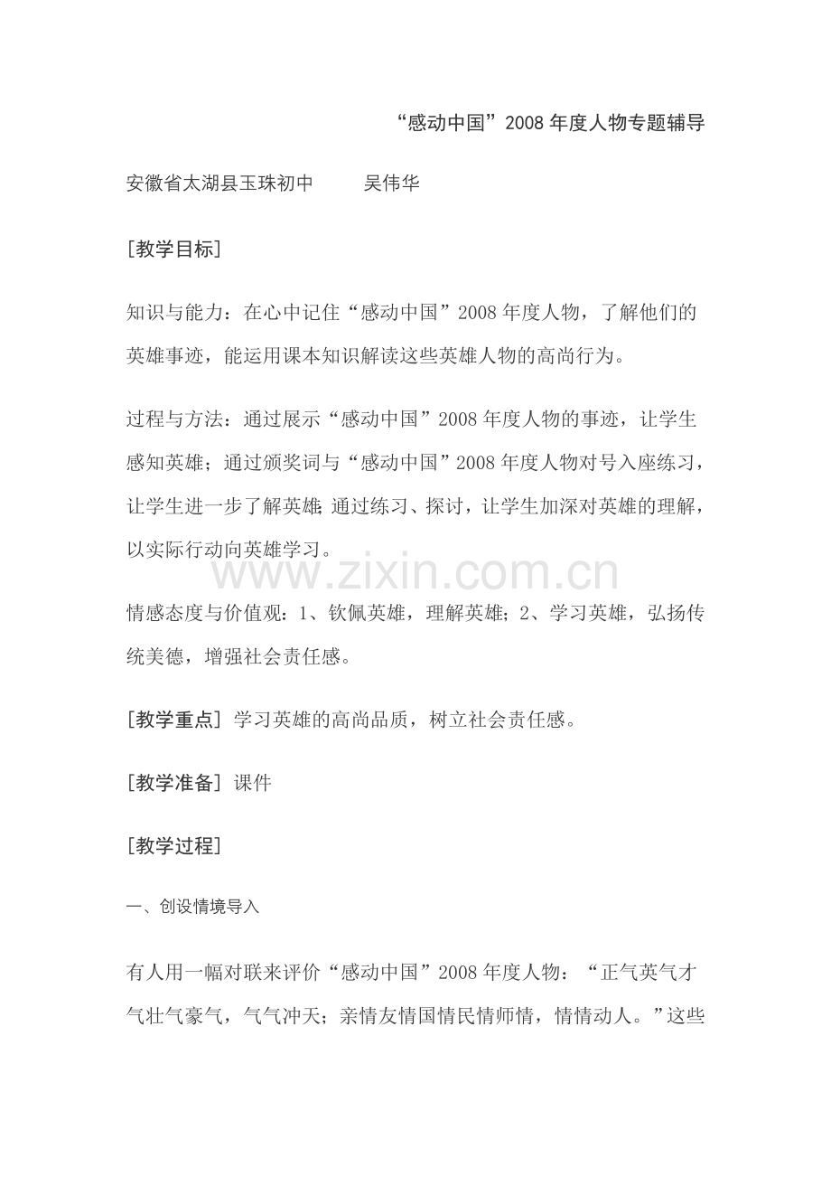 中考政治专题复习-09年感动中国人物教案.doc_第1页