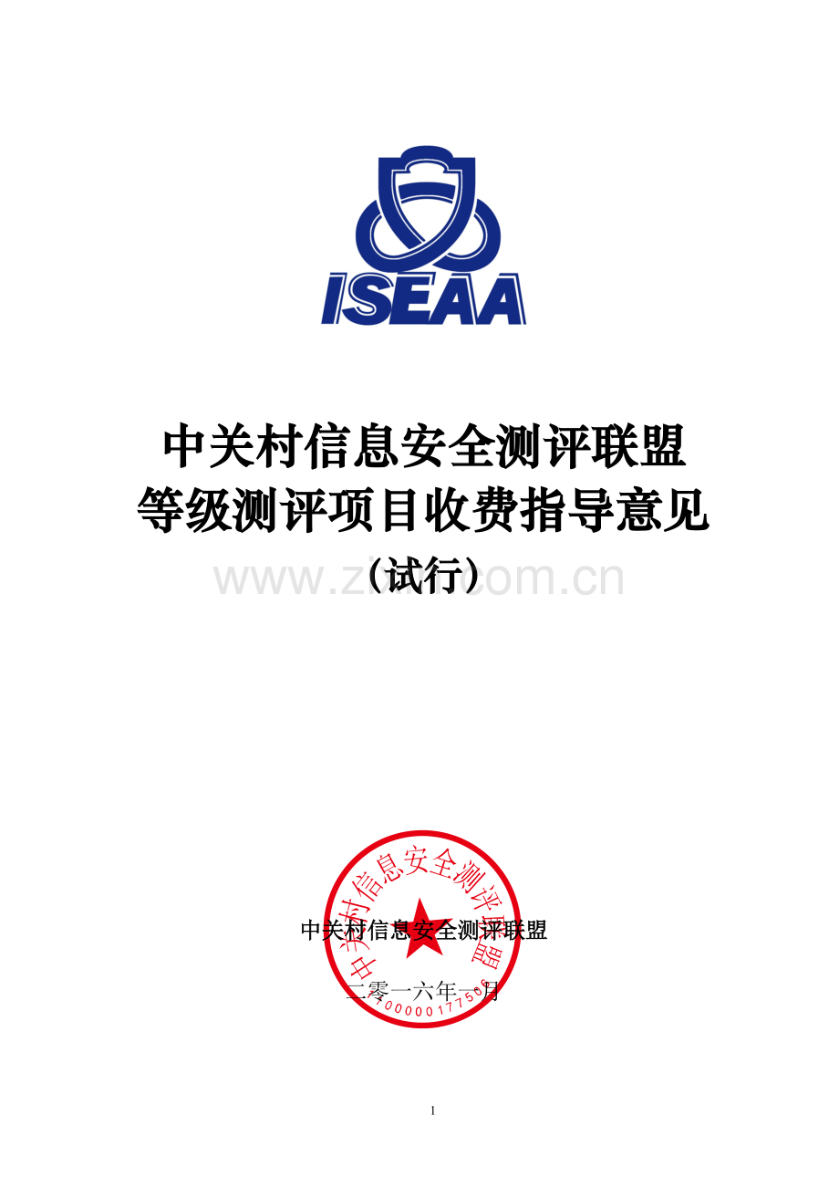 中关村信息安全测评联盟等级测评项目收费指导意见(试行).doc_第1页