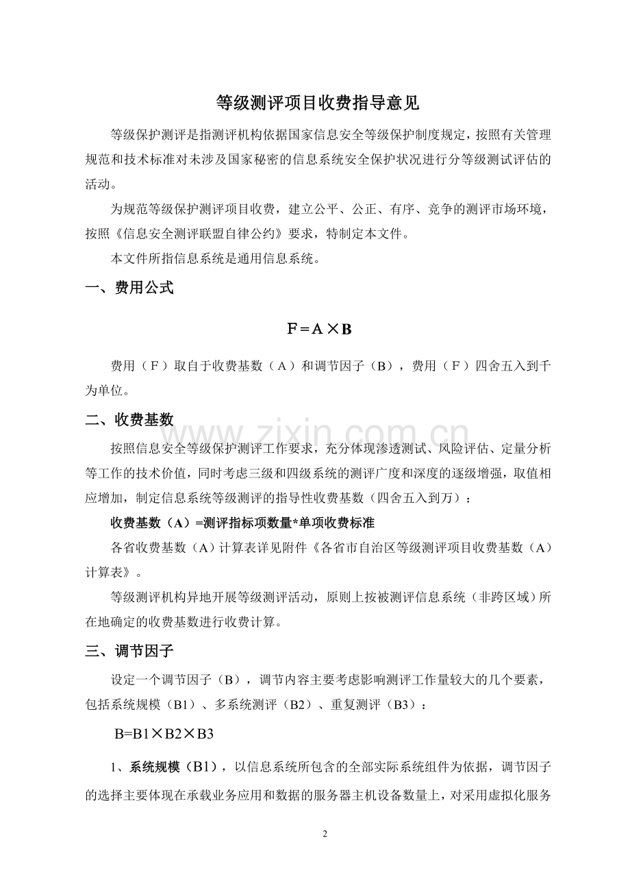 中关村信息安全测评联盟等级测评项目收费指导意见(试行).doc_第2页