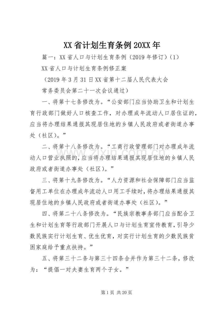XX省计划生育条例20XX年 .docx_第1页