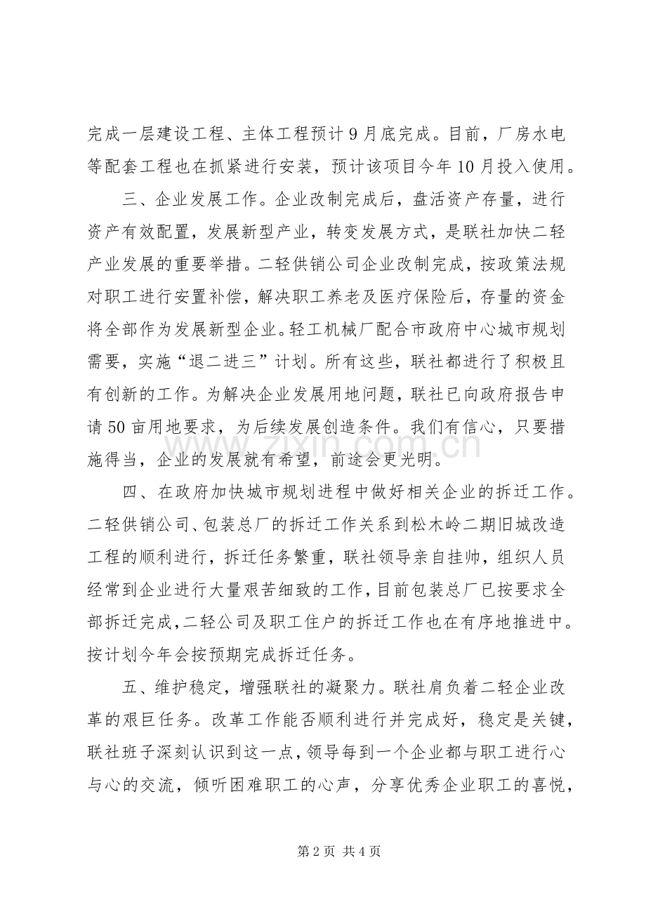 市二轻工业联合社上半年工作总结和下半年安排_1.docx_第2页