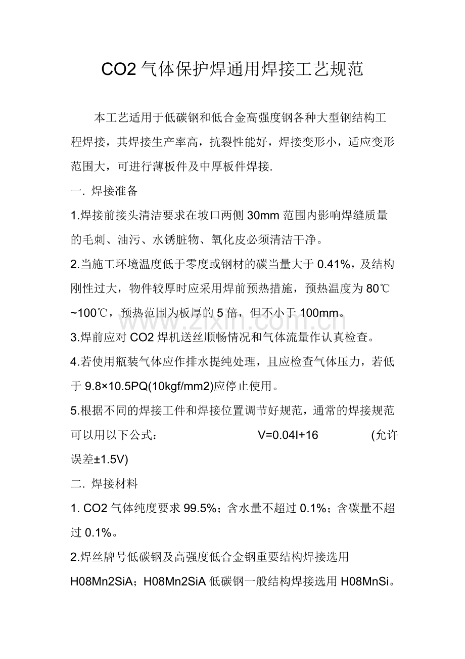 二保焊焊接规范[1].doc_第1页