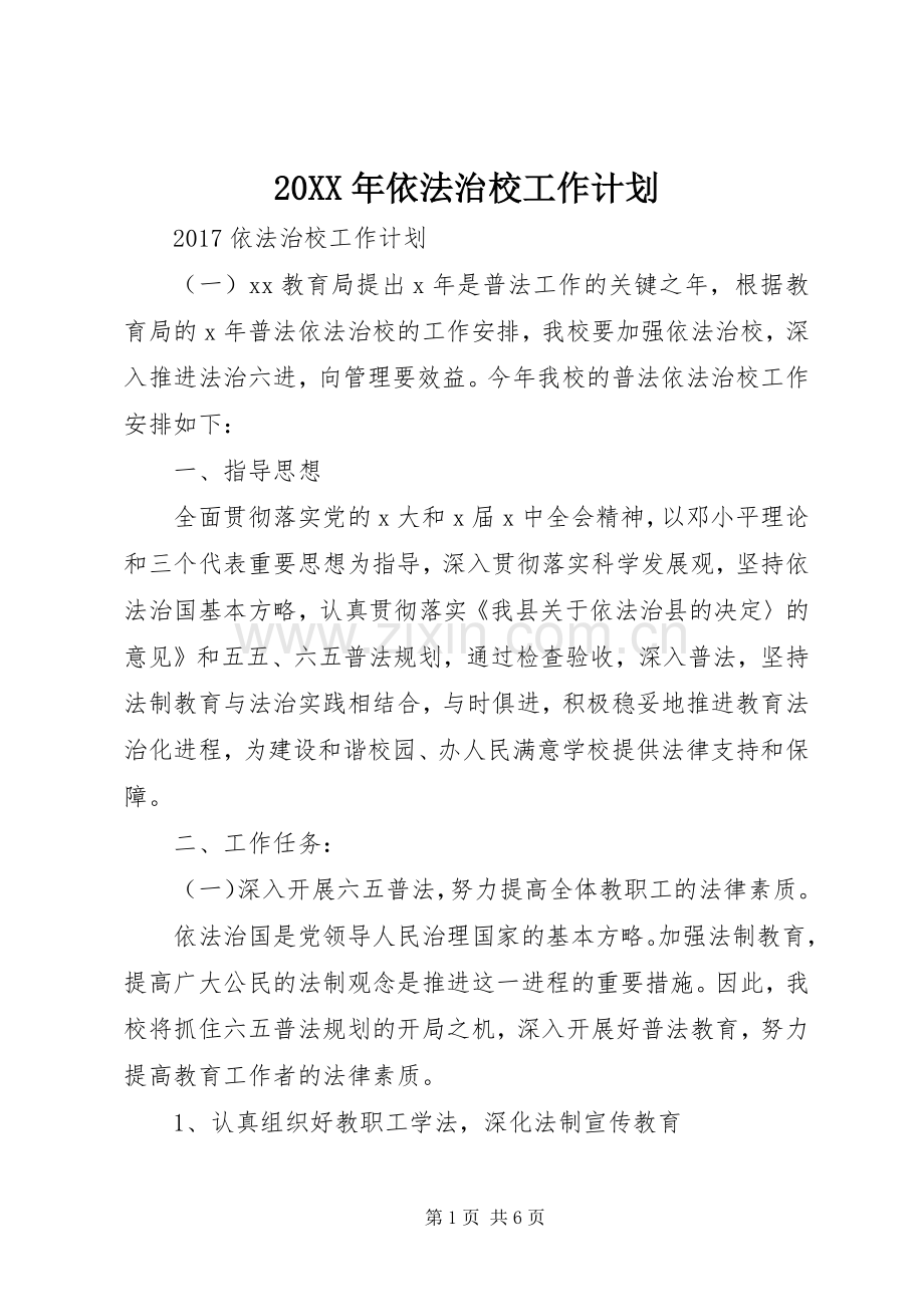 20XX年依法治校工作计划.docx_第1页