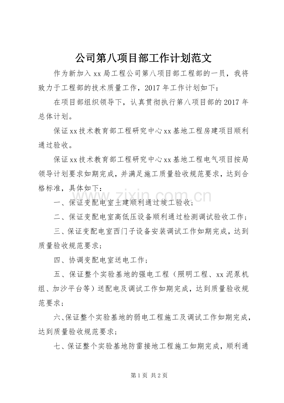 公司第八项目部工作计划范文.docx_第1页