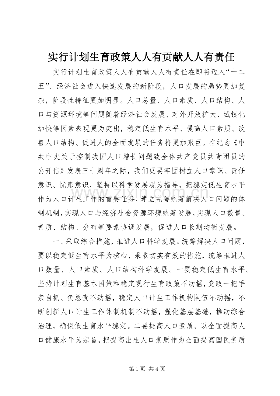 实行计划生育政策人人有贡献人人有责任.docx_第1页