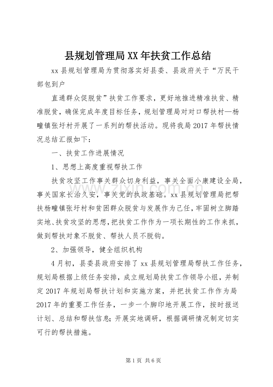 县规划管理局XX年扶贫工作总结 .docx_第1页
