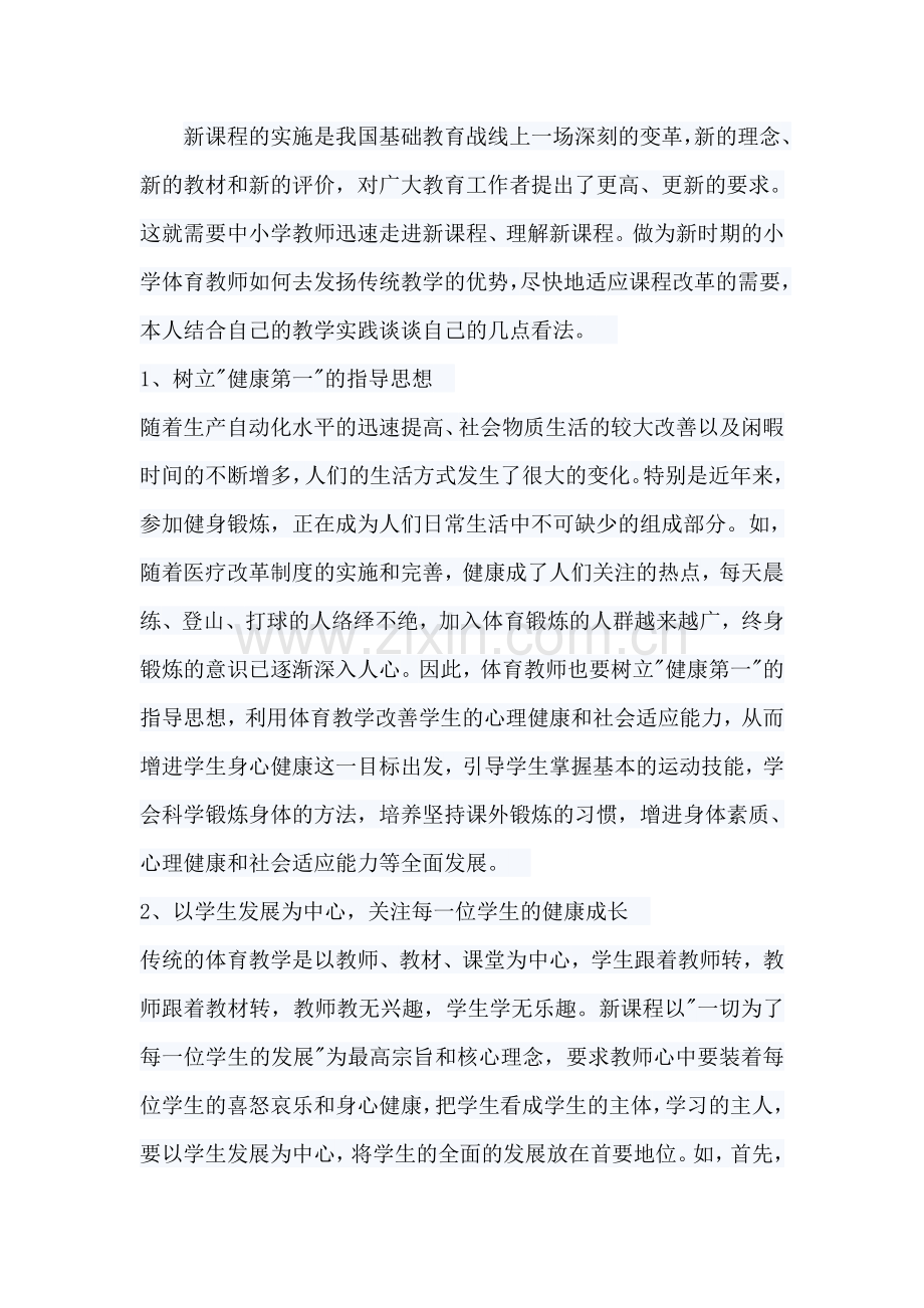 新课程的教学反思.doc_第1页