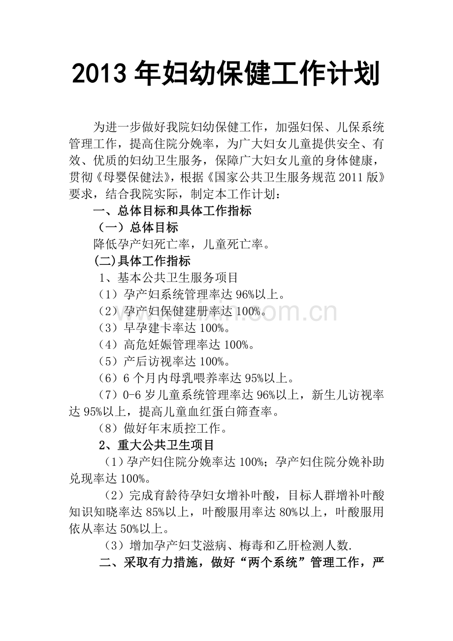 2013年妇幼工作计划.doc_第1页