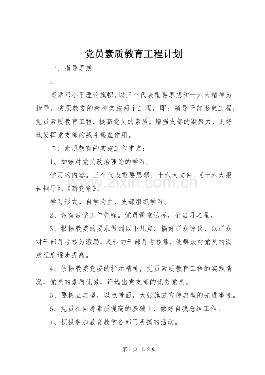 党员素质教育工程计划.docx_第1页