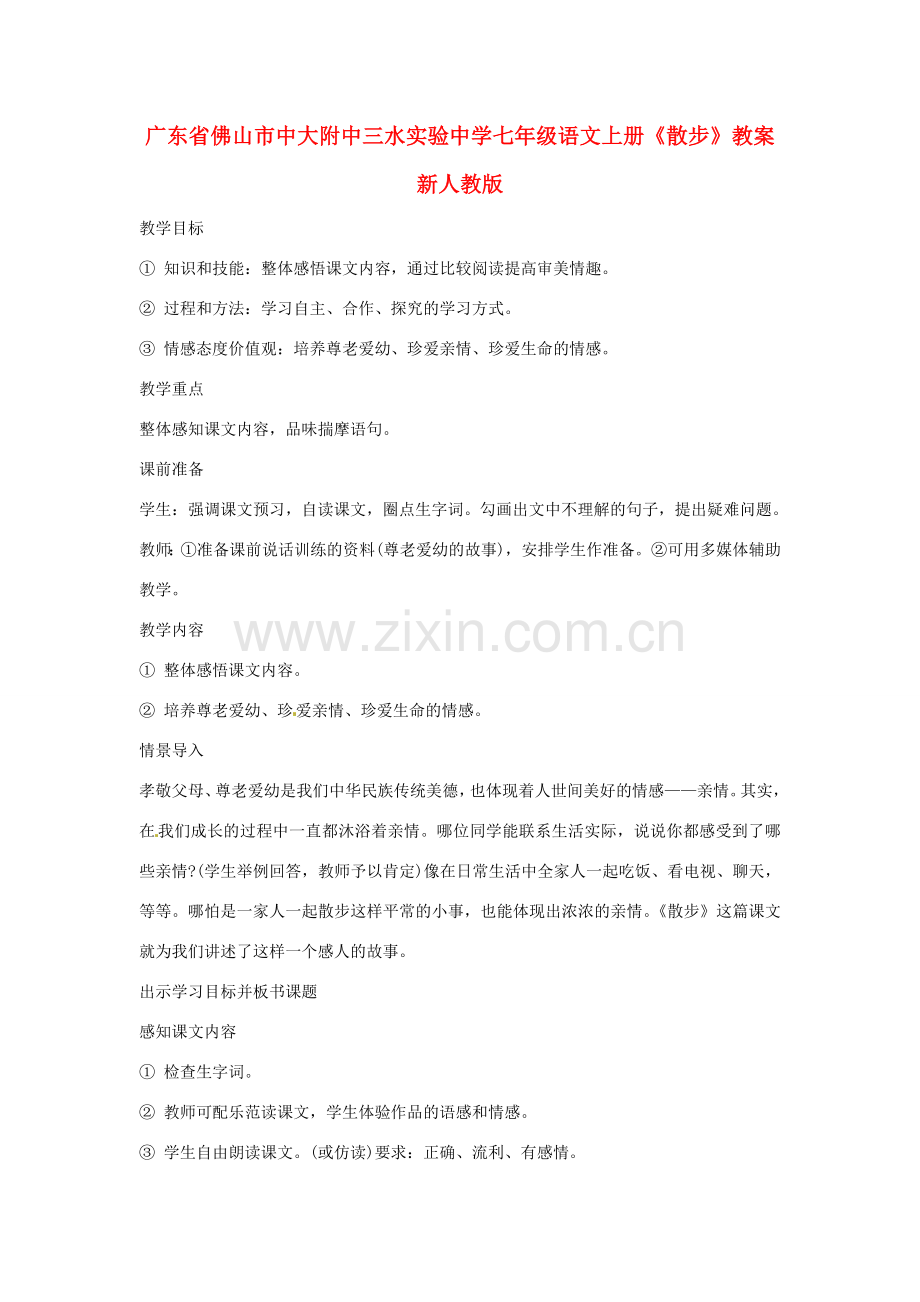 广东省佛山市中大附中三水实验中学七年级语文上册《散步》教案 新人教版.doc_第1页