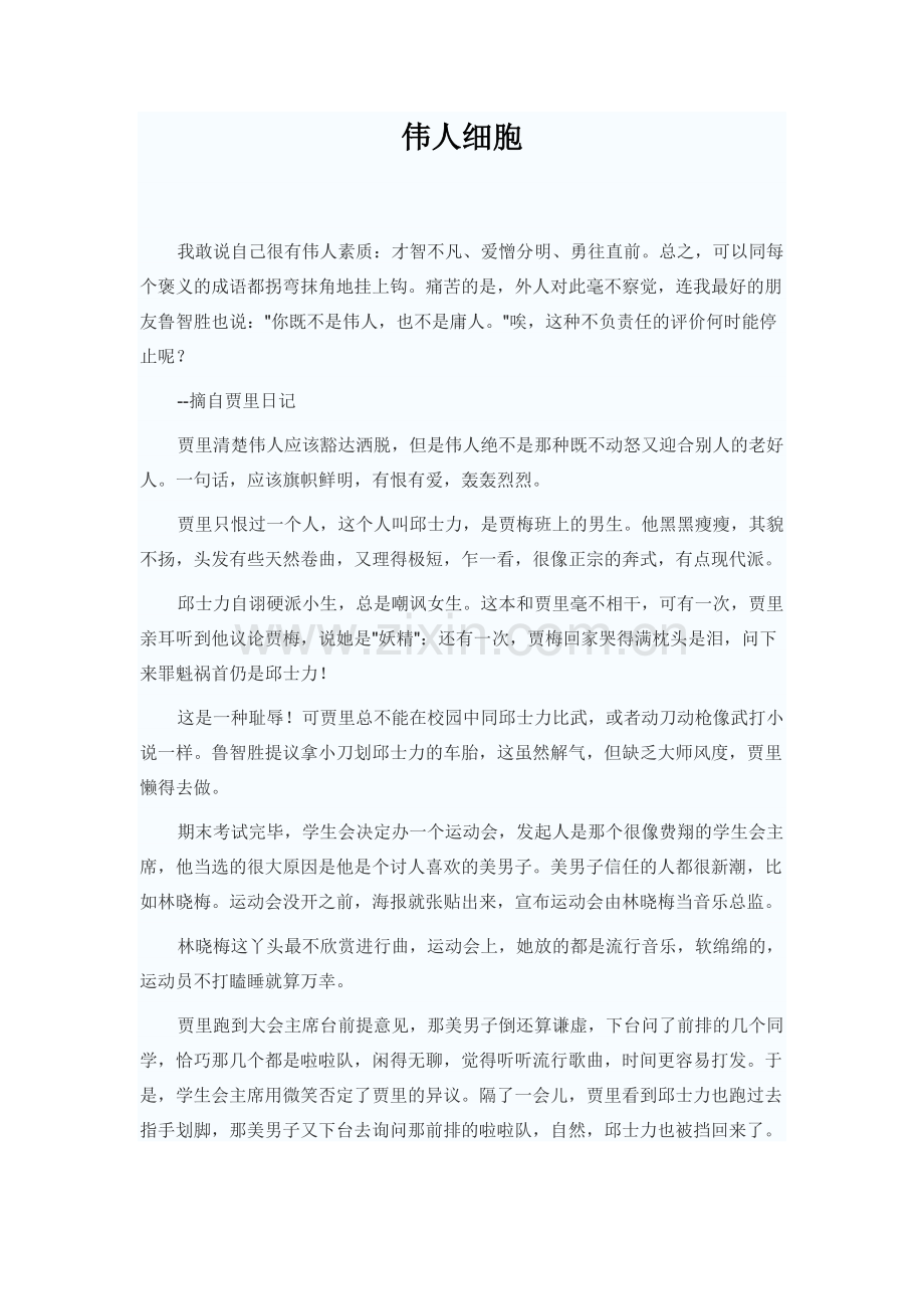 伟人细胞.doc_第1页