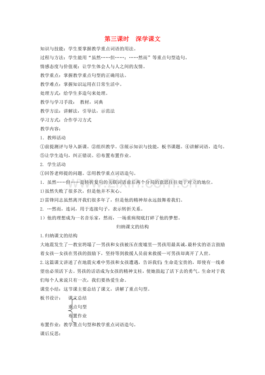 八年级语文下册 善良友谊 第一课 绝境中的友情 第三课时 深学课文教案 新教版（汉语）-人教版初中八年级下册语文教案.doc_第1页
