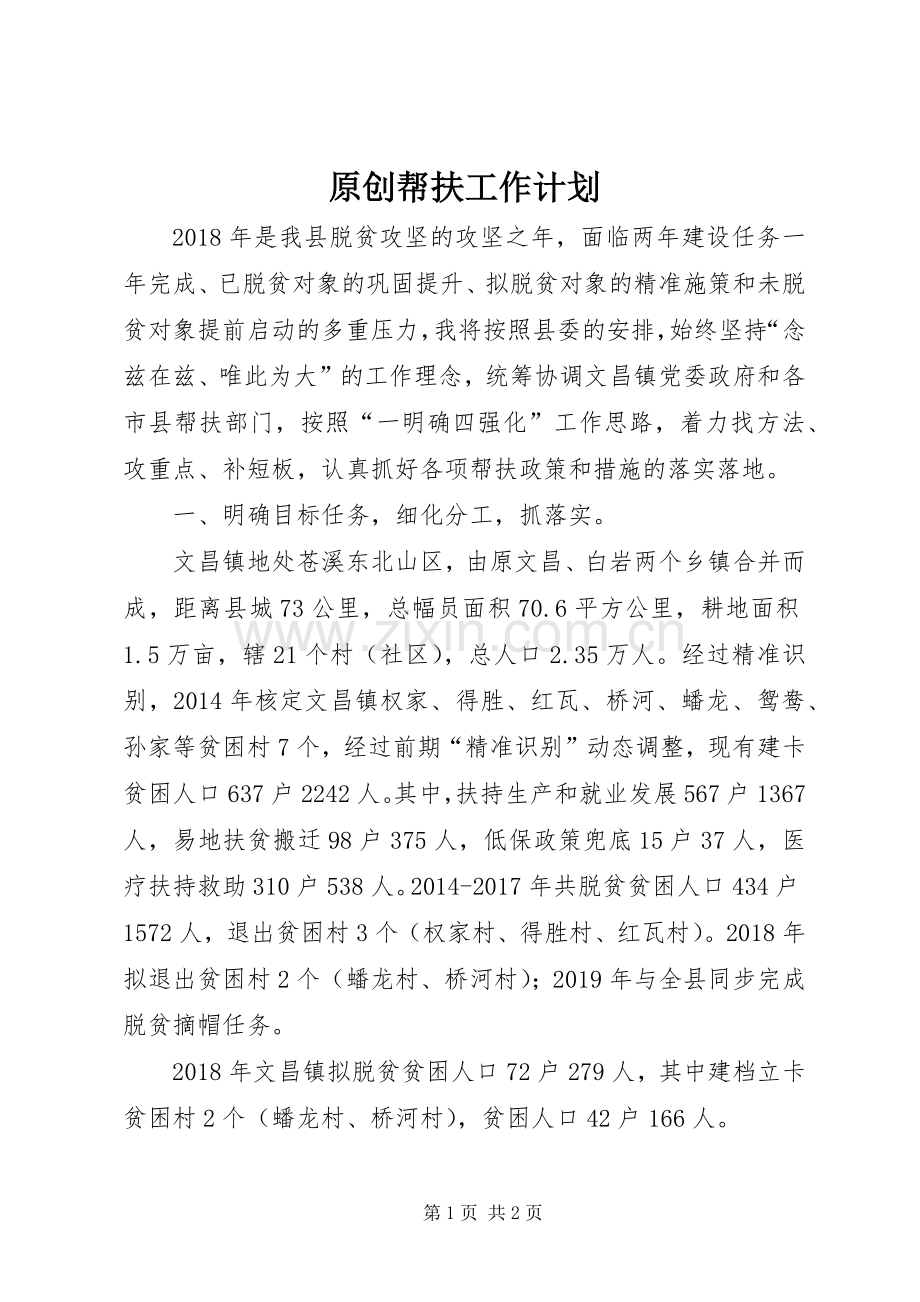 原创帮扶工作计划.docx_第1页