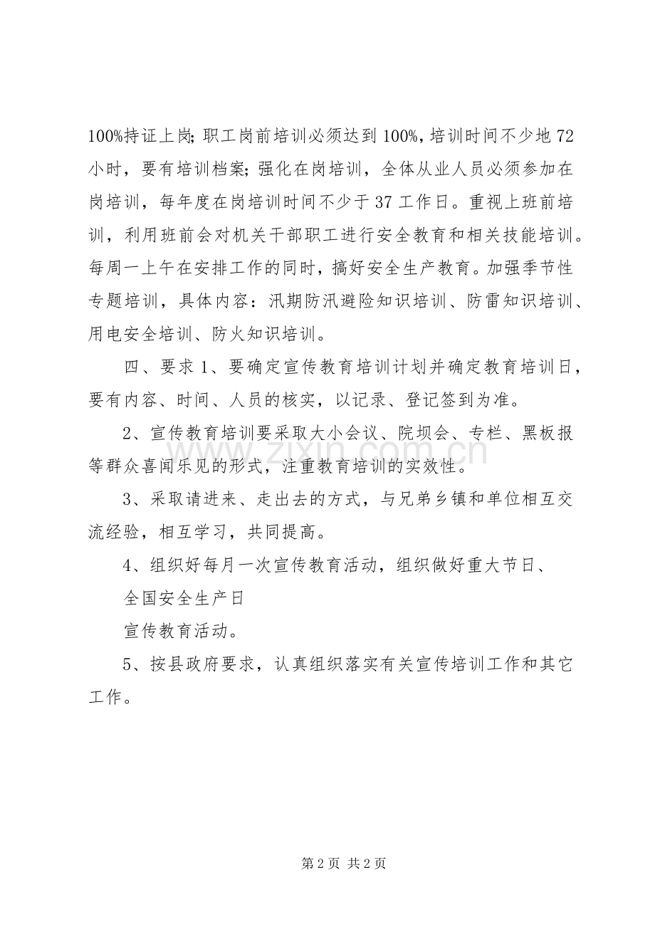 安全生产宣传教育的工作计划范文.docx_第2页