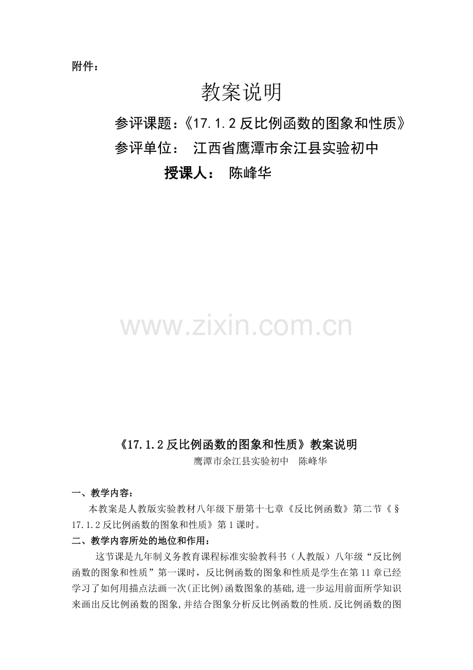 江西陈峰华《17.2.1反比例函数的图象和性质》教案说明.doc_第1页