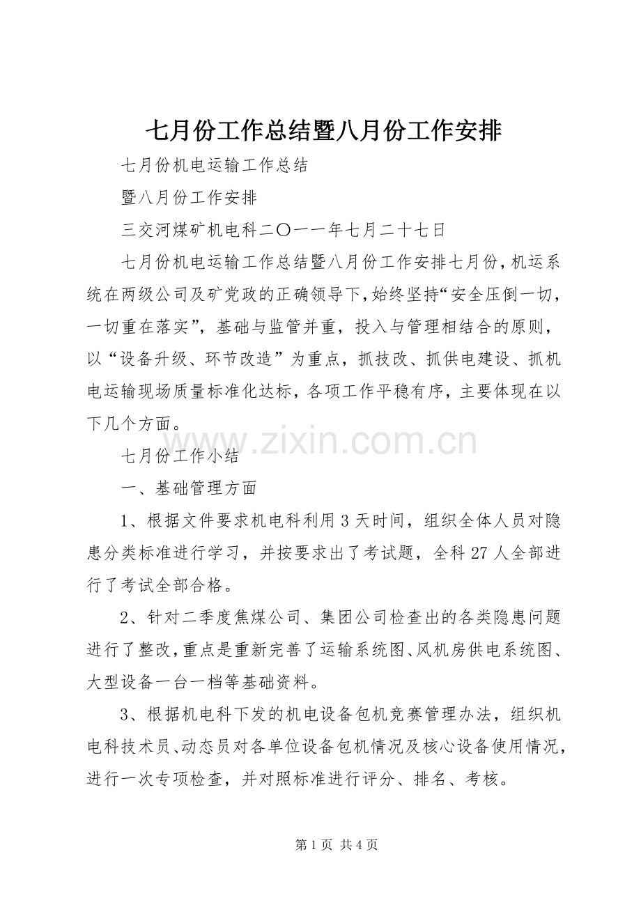 七月份工作总结暨八月份工作安排 .docx_第1页