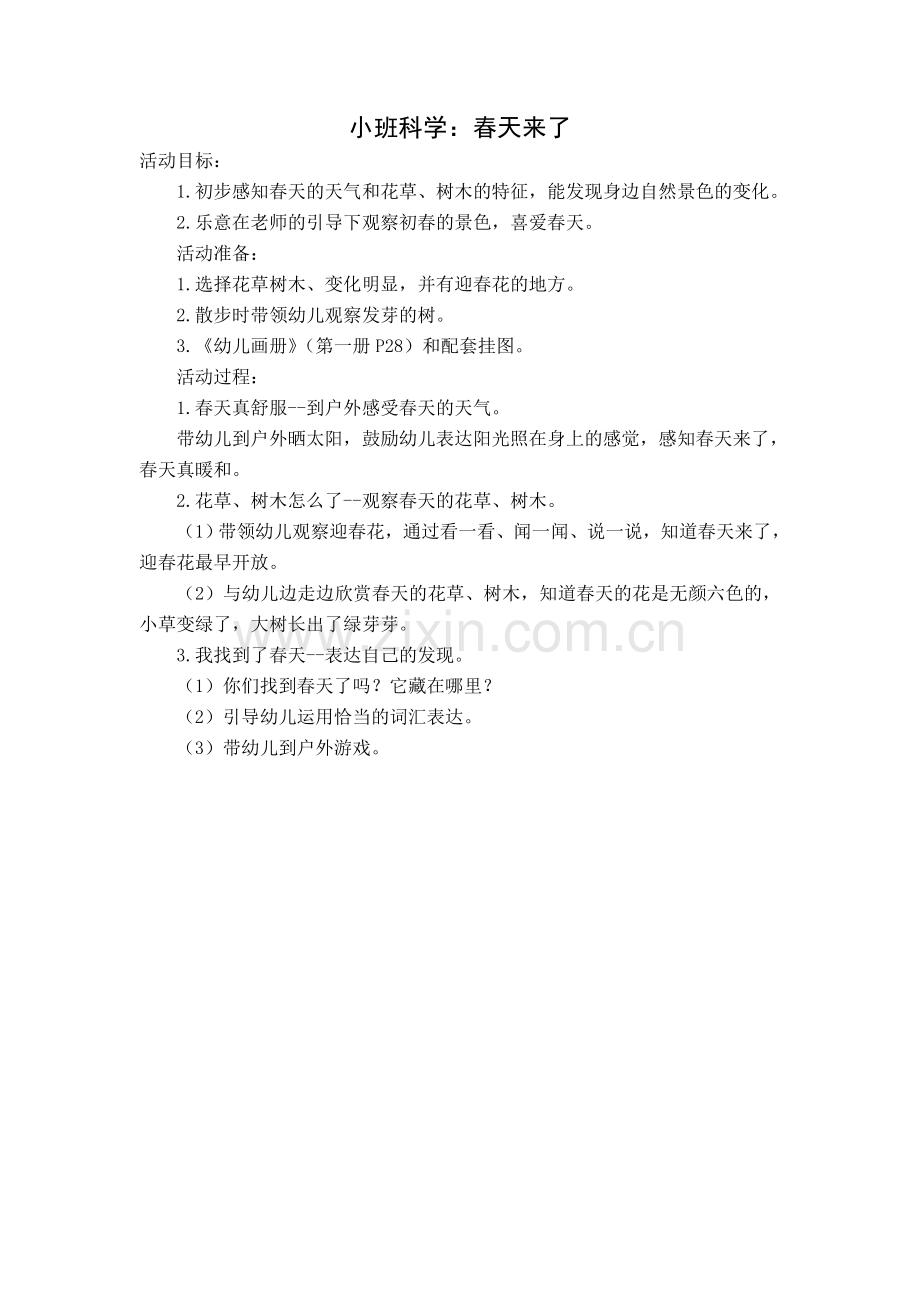 小班科学：春天来了.doc_第1页