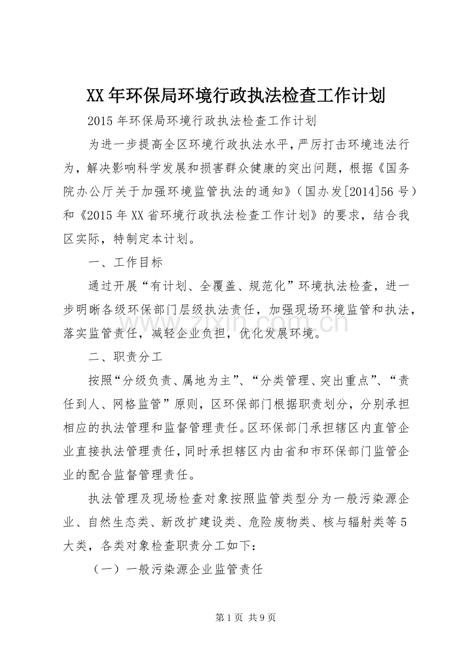 XX年环保局环境行政执法检查工作计划.docx_第1页
