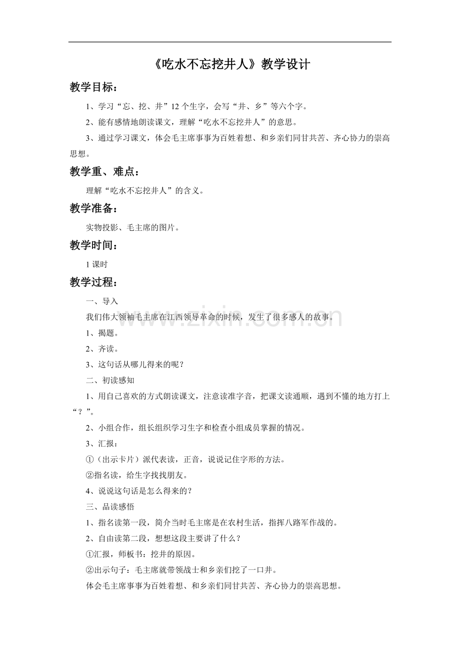 《吃水不忘挖井人》教学设计2.doc_第1页