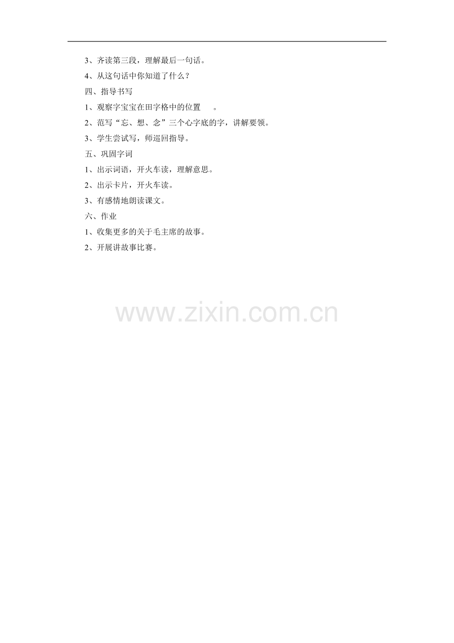 《吃水不忘挖井人》教学设计2.doc_第2页