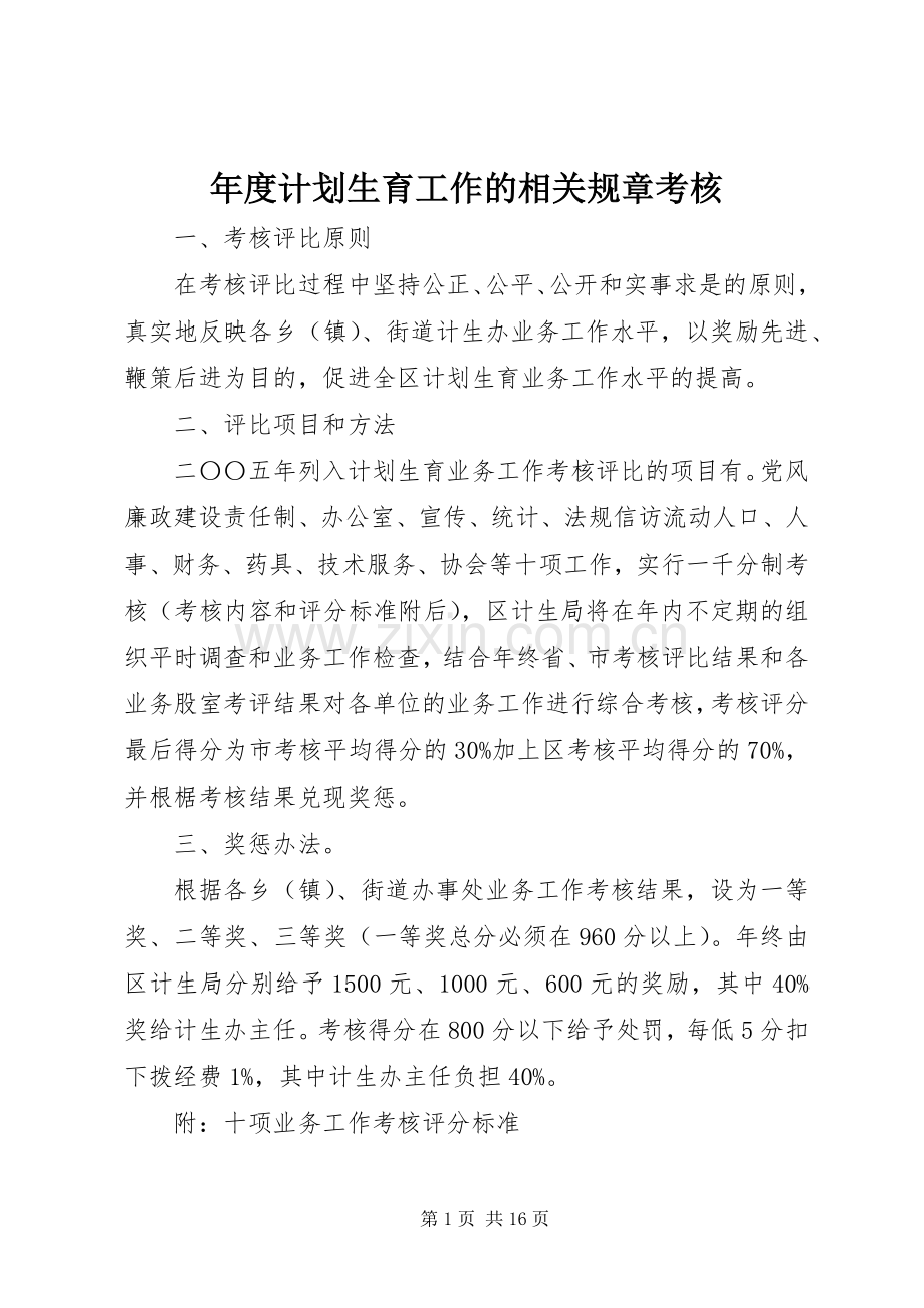 年度计划生育工作的相关规章考核.docx_第1页