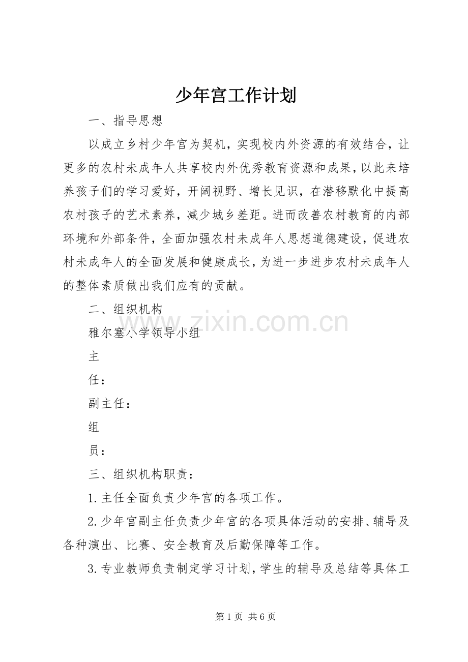 少年宫工作计划.docx_第1页