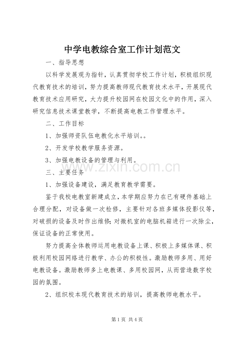 中学电教综合室工作计划范文.docx_第1页