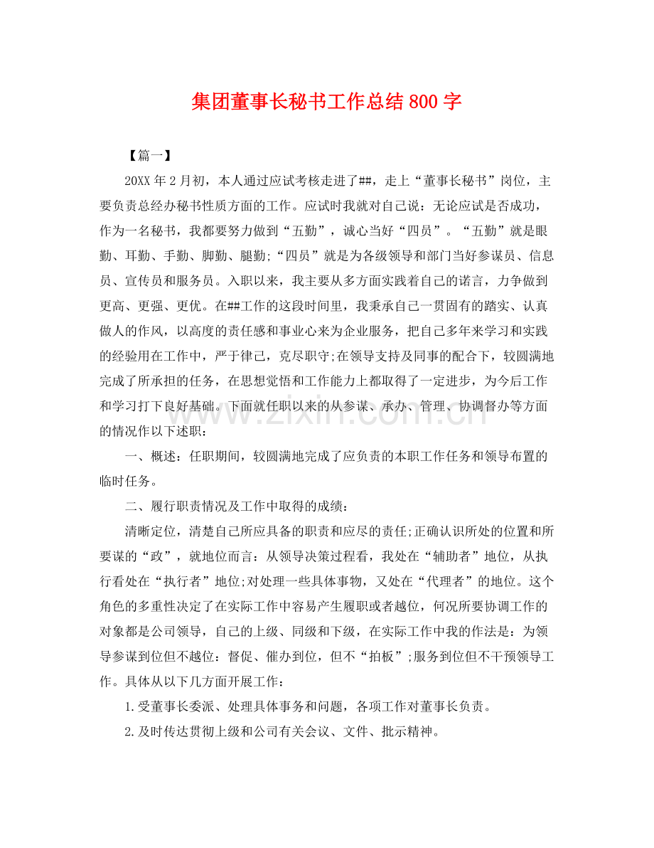 集团董事长秘书工作总结800字 .docx_第1页