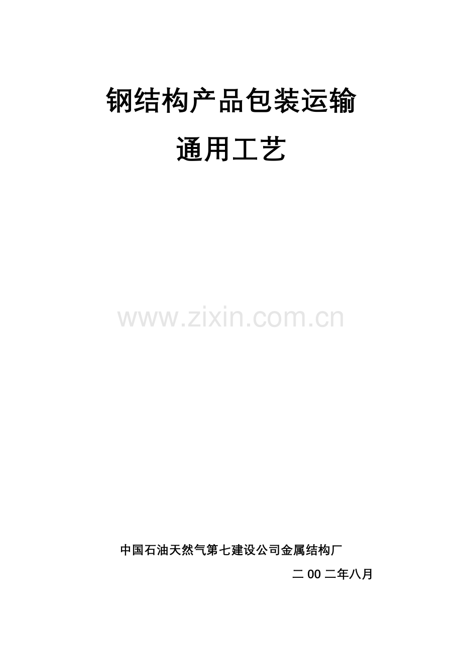 钢结构产品包装运输.doc_第1页