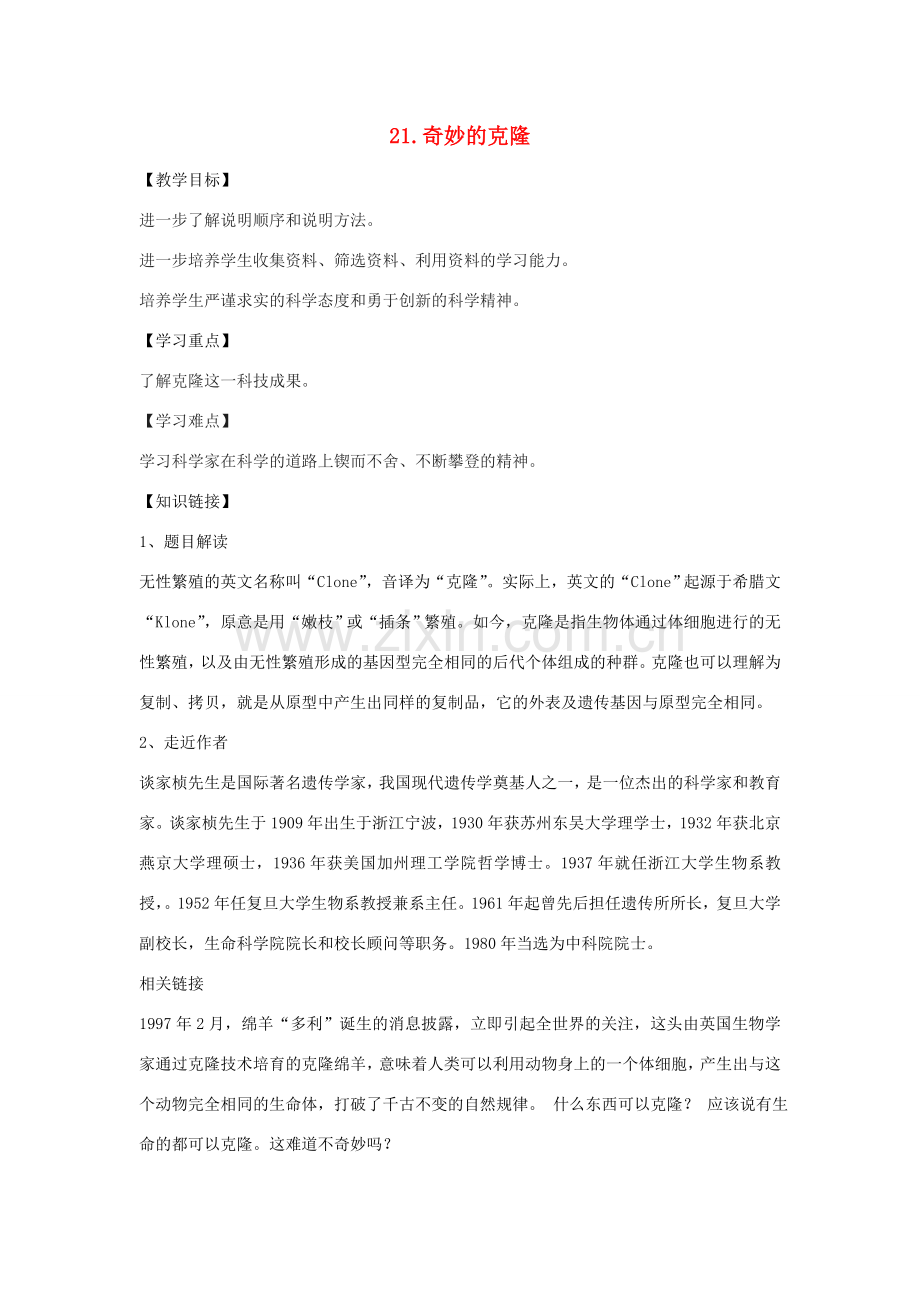 七年级语文下册 第21课《奇妙的克隆》教案 鲁教版-鲁教版初中七年级下册语文教案.doc_第1页