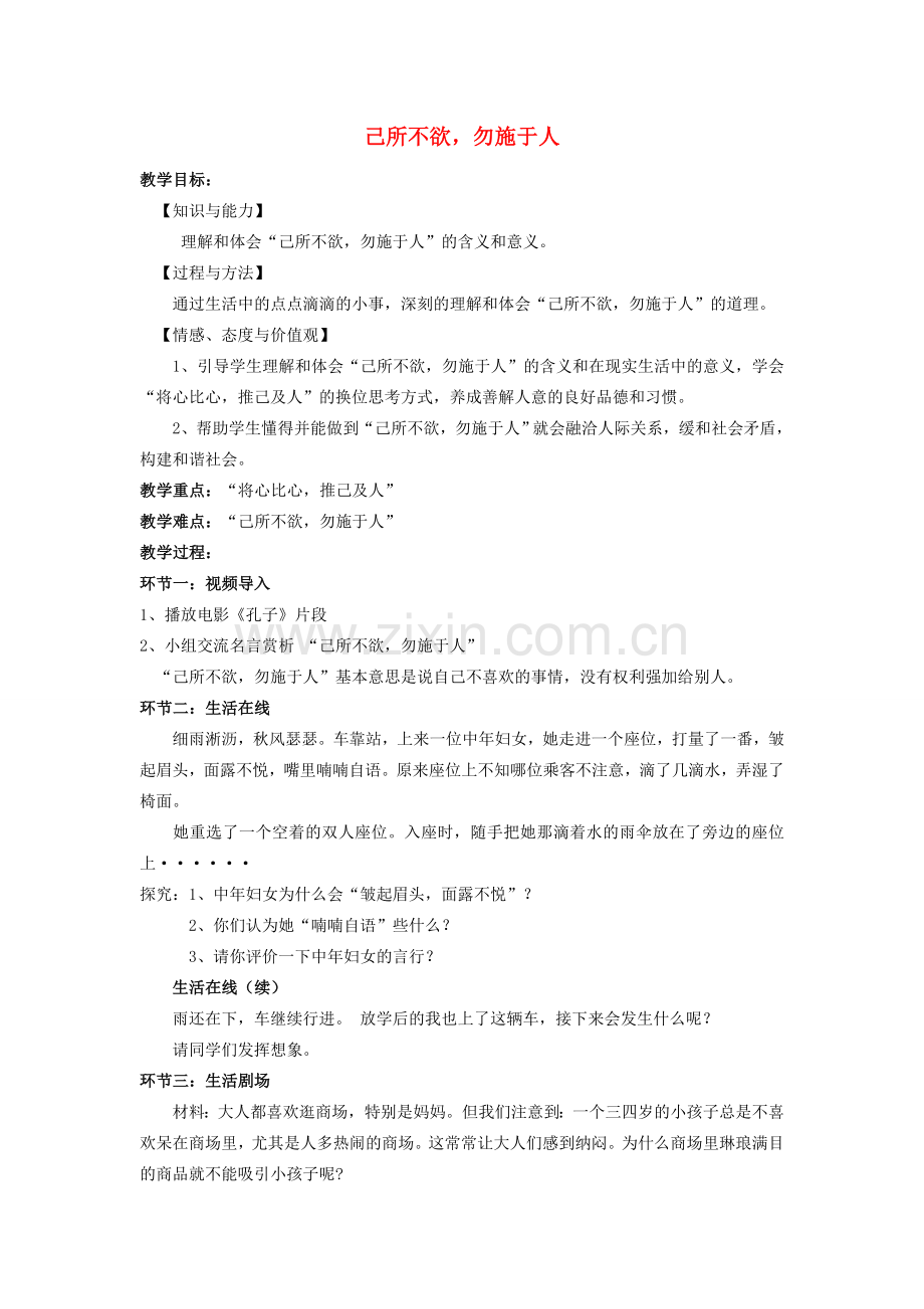 七年级政治上册 第二节《己所不欲勿施于人》教案 湘师版.doc_第1页