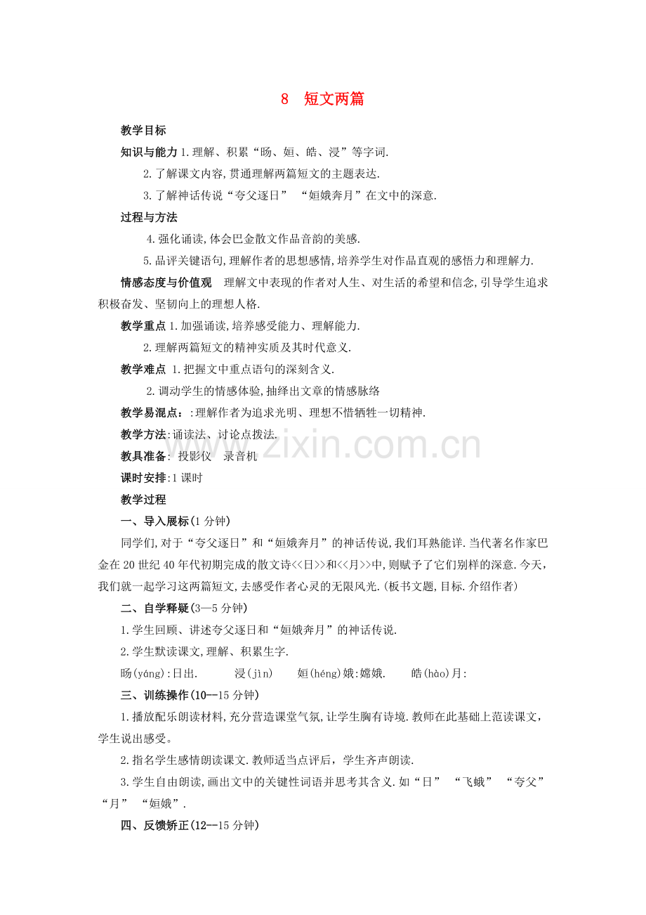 八年级语文下册 8《短文两篇》教案 新人教版-新人教版初中八年级下册语文教案.doc_第1页