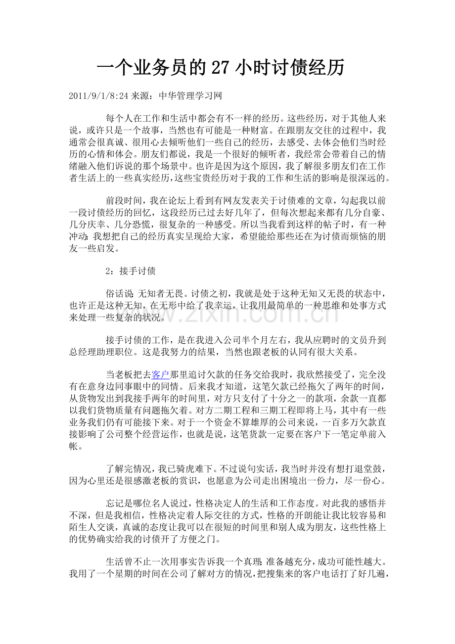 一个业务员的27小时讨债经历.doc_第1页