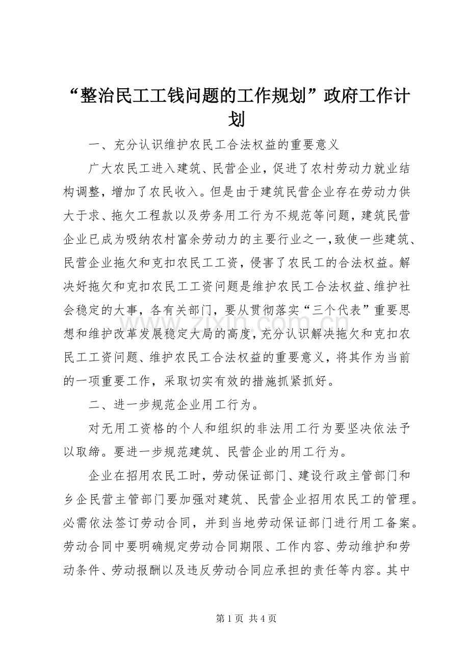 “整治民工工钱问题的工作规划”政府工作计划.docx_第1页