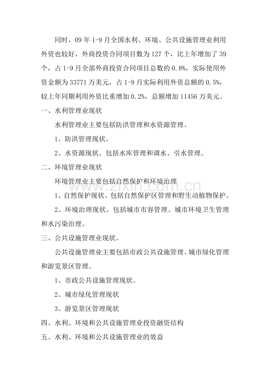 水利环境及公共设施管理调研报告.doc_第2页