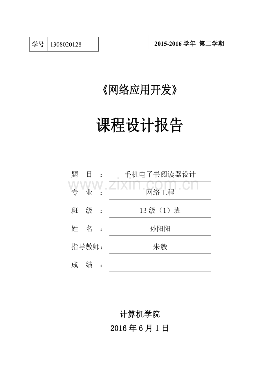 手机电子书阅读器设计.doc_第1页