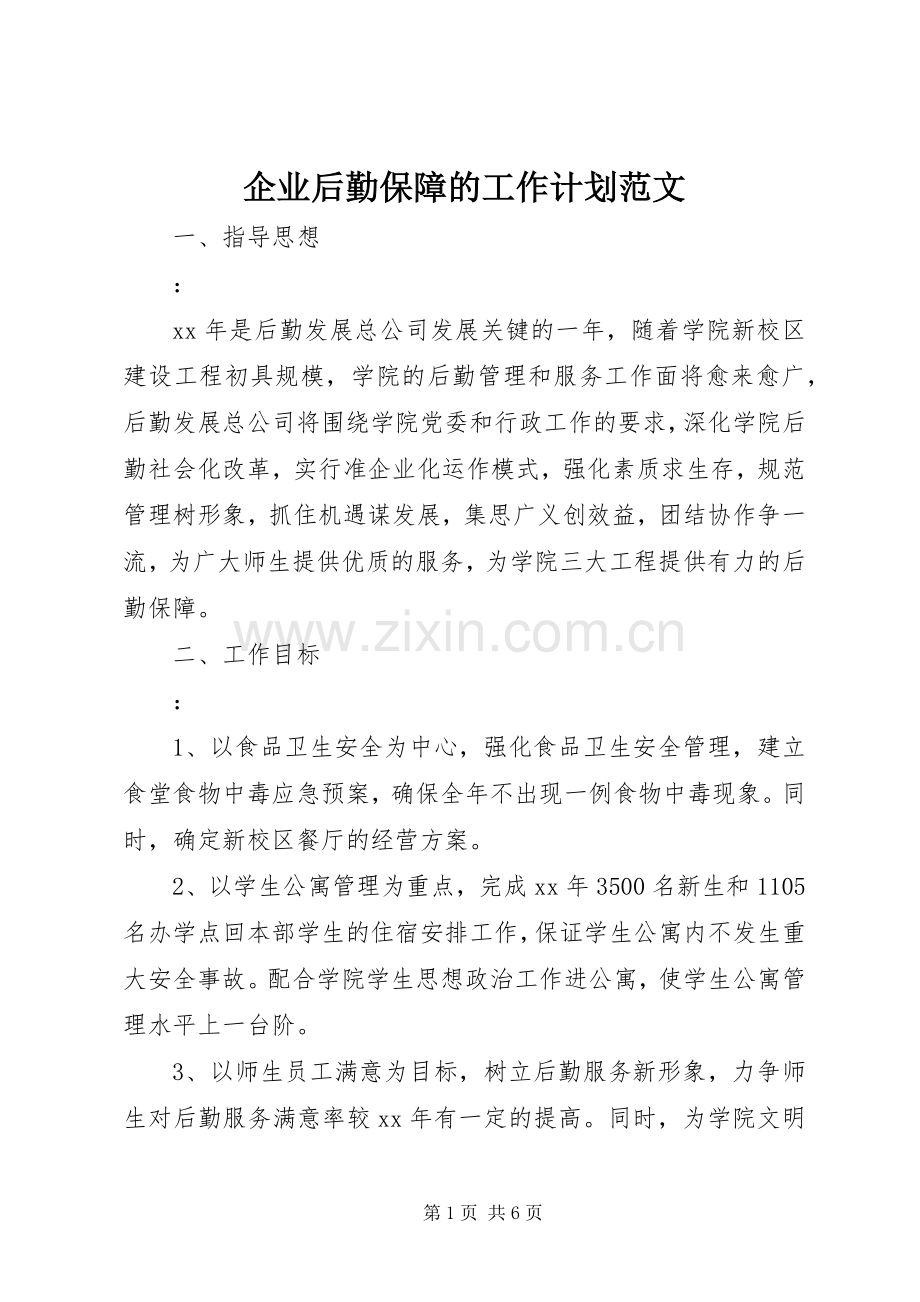 企业后勤保障的工作计划范文.docx_第1页