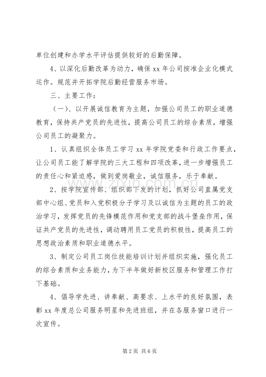 企业后勤保障的工作计划范文.docx_第2页