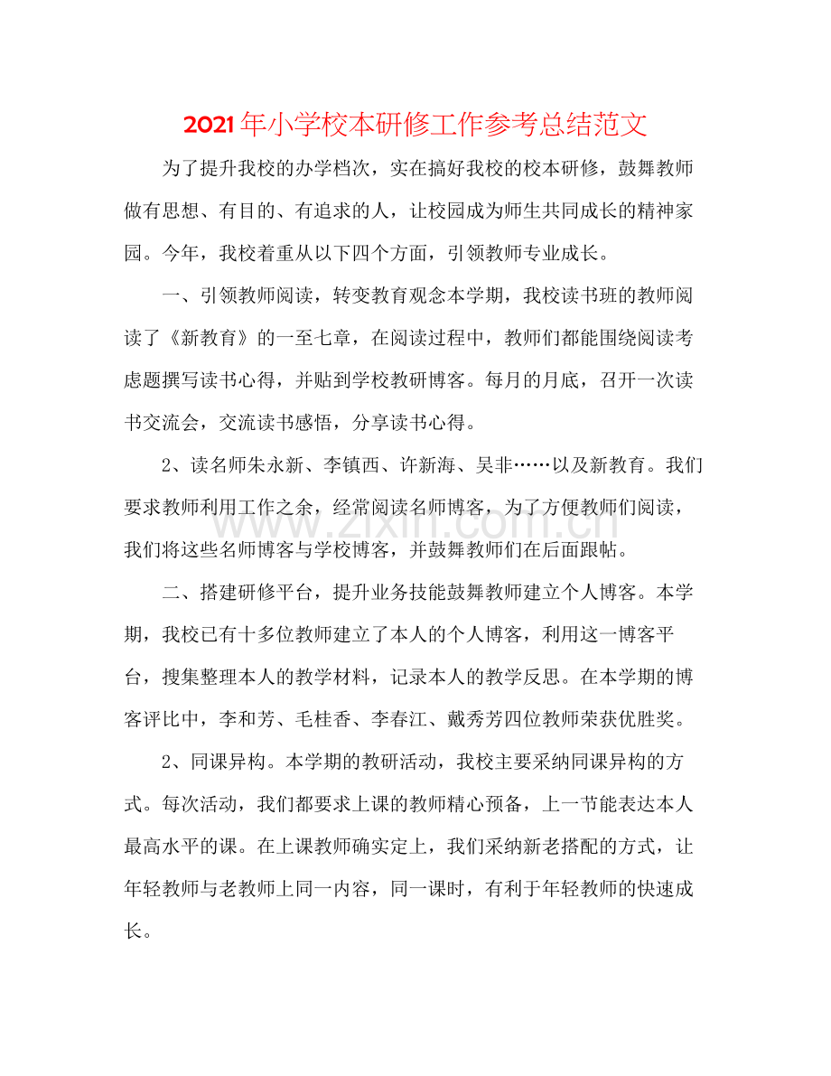 2021年小学校本研修工作参考总结范文.docx_第1页